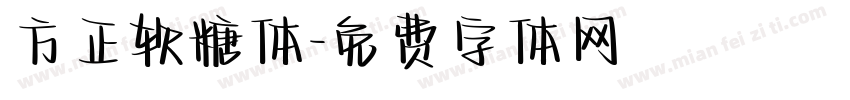 方正软糖体字体转换