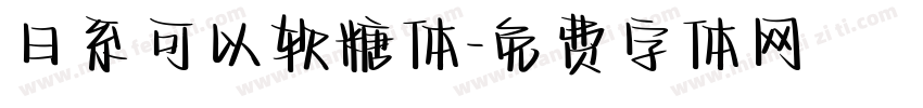 日系可以软糖体字体转换