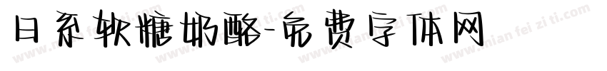 日系软糖奶酪字体转换