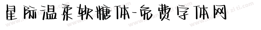 星际温柔软糖体字体转换