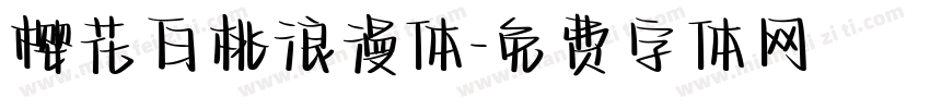 樱花白桃浪漫体字体转换
