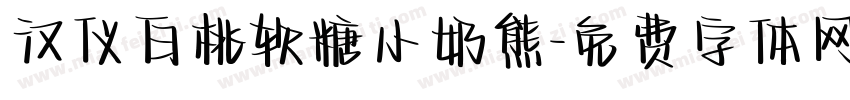 汉仪白桃软糖小奶熊字体转换