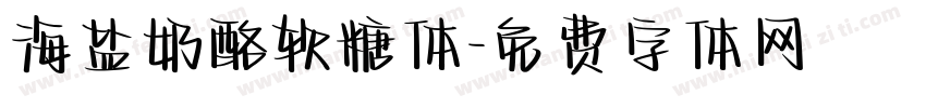 海盐奶酪软糖体字体转换