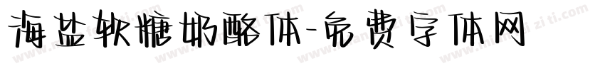 海盐软糖奶酪体字体转换