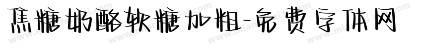 焦糖奶酪软糖加粗字体转换