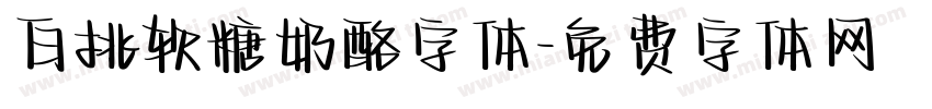 白挑软糖奶酪字体字体转换
