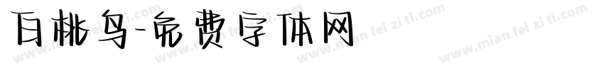 白桃乌字体转换