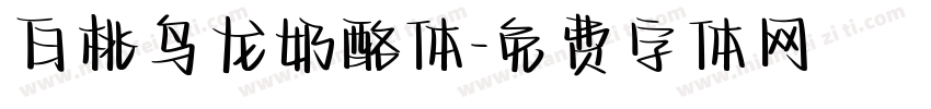 白桃乌龙奶酪体字体转换