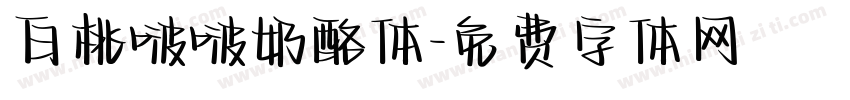 白桃啵啵奶酪体字体转换