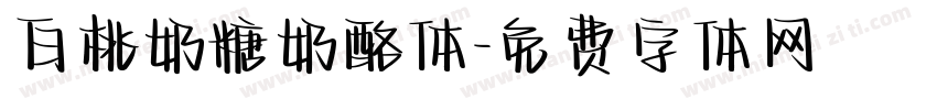 白桃奶糖奶酪体字体转换