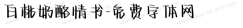 白桃奶酪情书字体转换