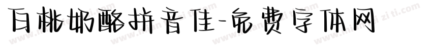 白桃奶酪拼音佳字体转换