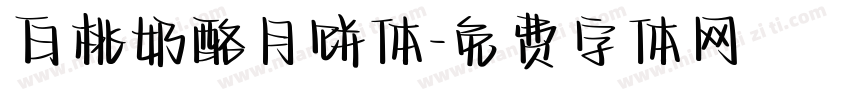 白桃奶酪月饼体字体转换