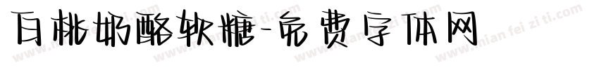 白桃奶酪软糖字体转换