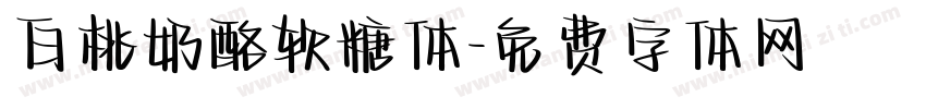 白桃奶酪软糖体字体转换