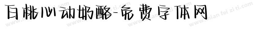 白桃心动奶酪字体转换