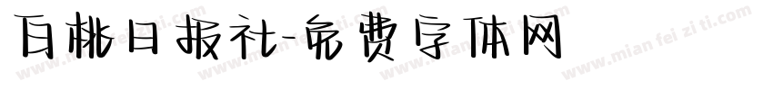 白桃日报社字体转换