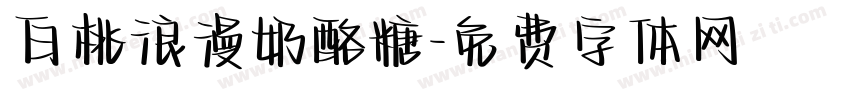 白桃浪漫奶酪糖字体转换