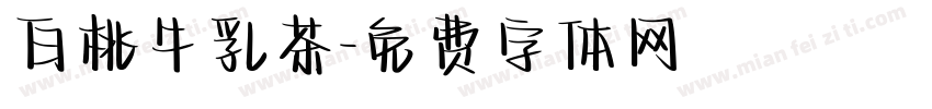 白桃牛乳茶字体转换