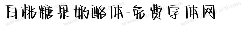 白桃糖果奶酪体字体转换