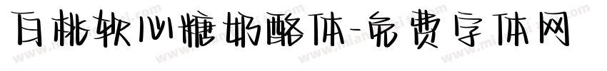 白桃软心糖奶酪体字体转换