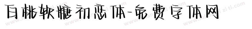 白桃软糖初恋体字体转换