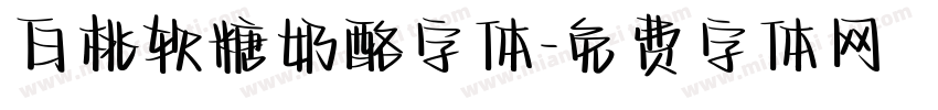 白桃软糖奶酪字体字体转换