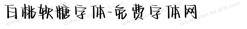 白桃软糖字体字体转换