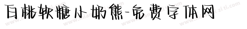 白桃软糖小奶熊字体转换