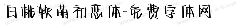 白桃软萌初恋体字体转换