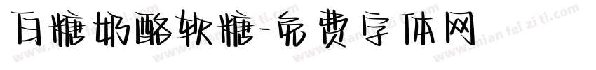 白糖奶酪软糖字体转换