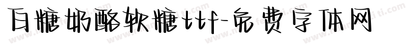 白糖奶酪软糖ttf字体转换
