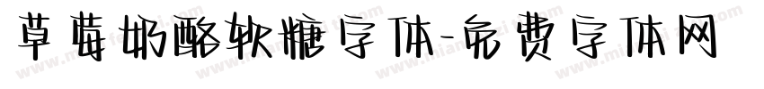 草莓奶酪软糖字体字体转换