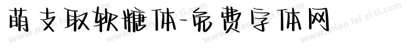 萌支取软糖体字体转换