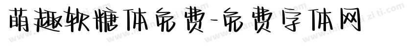 萌趣软糖体免费字体转换