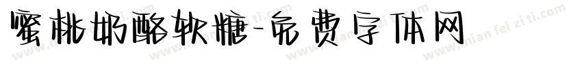 蜜桃奶酪软糖字体转换