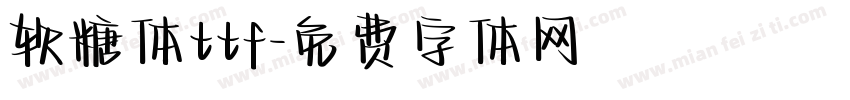 软糖体ttf字体转换