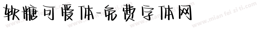 软糖可爱体字体转换