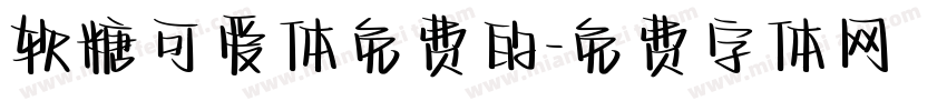 软糖可爱体免费的字体转换