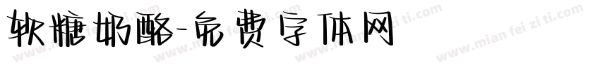 软糖奶酪字体转换