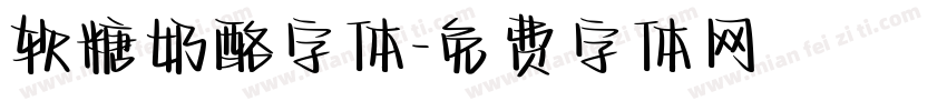 软糖奶酪字体字体转换