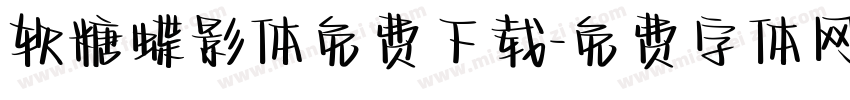 软糖蝶影体免费下载字体转换