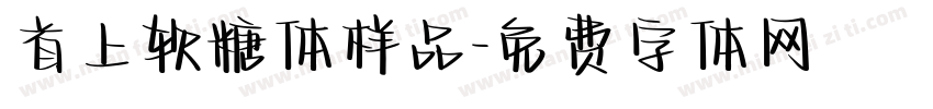 首上软糖体样品字体转换