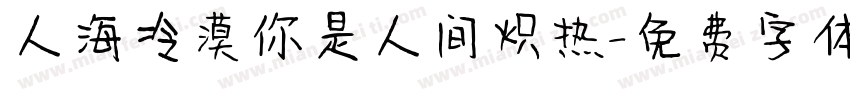 人海冷漠你是人间炽热字体转换