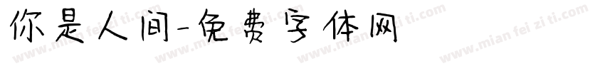 你是人间字体转换