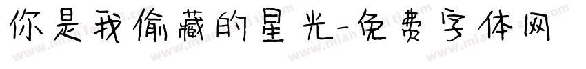 你是我偷藏的星光字体转换