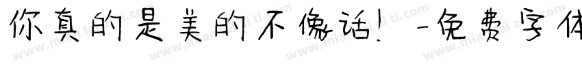 你真的是美的不像话！字体转换