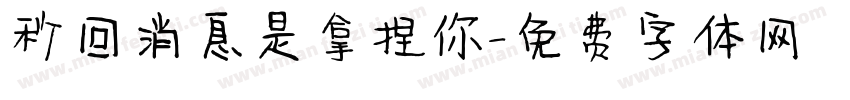 秒回消息是拿捏你字体转换