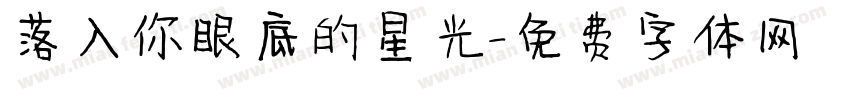 落入你眼底的星光字体转换