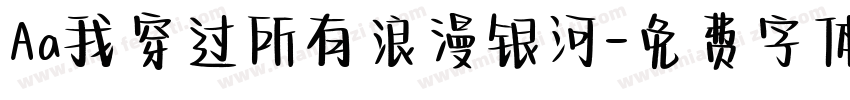 Aa我穿过所有浪漫银河字体转换